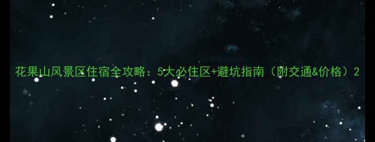 图片 花果山风景区住宿全攻略：5大必住区+避坑指南（附交通&价格）2