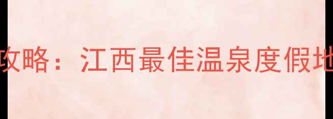 图片 花水湾温泉旅游全攻略：江西最佳温泉度假地，冬日养生首选地
