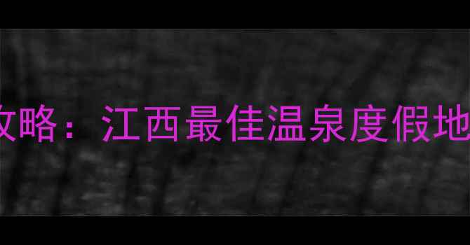 图片 花水湾温泉旅游全攻略：江西最佳温泉度假地，冬日养生首选地1