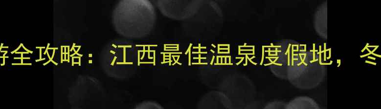 花水湾温泉旅游全攻略江西最佳温泉度假地冬日养生首选地