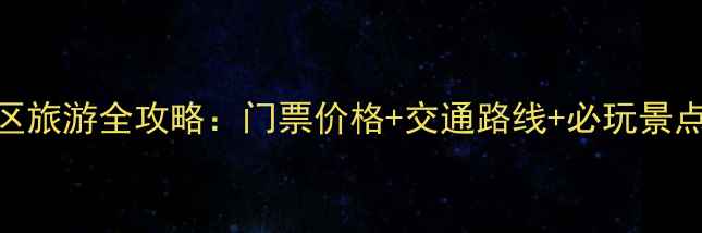 花舞人间景区旅游全攻略门票价格交通路线必玩景点最新电话