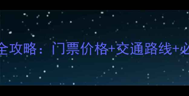 图片 花舞人间景区旅游全攻略：门票价格+交通路线+必玩景点+最新电话2