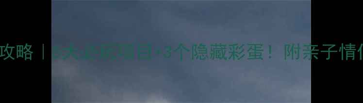 图片 花花大世界攻略｜5大必玩项目+3个隐藏彩蛋！附亲子情侣闺蜜玩法1