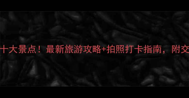 图片 花莲市区必去十大景点！最新旅游攻略+拍照打卡指南，附交通美食全攻略