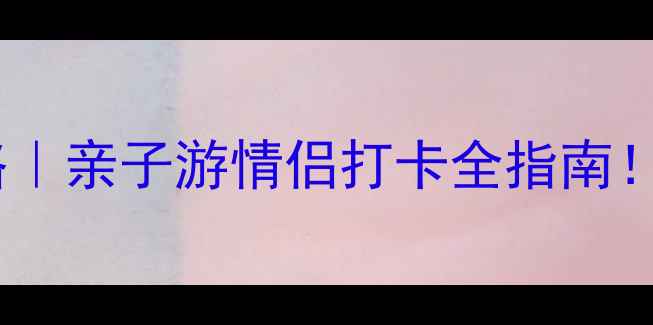 图片 花都芙蓉度假村避暑攻略｜亲子游情侣打卡全指南！人均200+玩出高级感🌸2