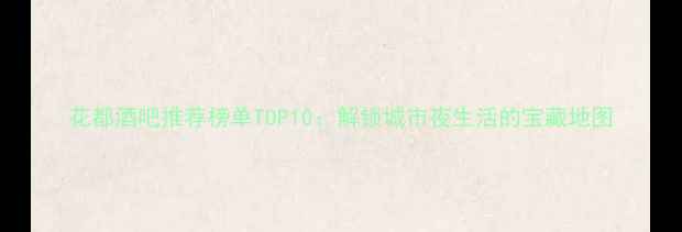 图片 花都酒吧推荐榜单TOP10：解锁城市夜生活的宝藏地图