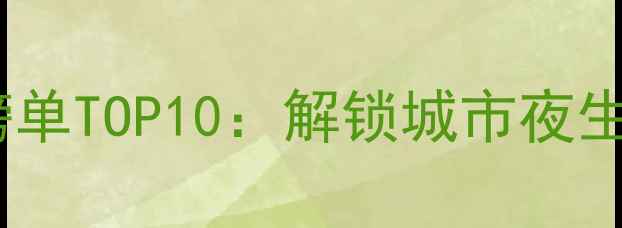 图片 花都酒吧推荐榜单TOP10：解锁城市夜生活的宝藏地图2