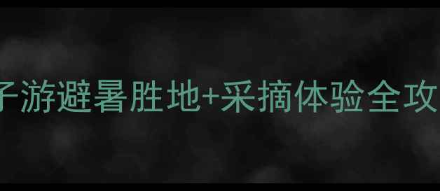 图片 花香果居旅游景区攻略：亲子游避暑胜地+采摘体验全攻略（附交通住宿门票指南）2