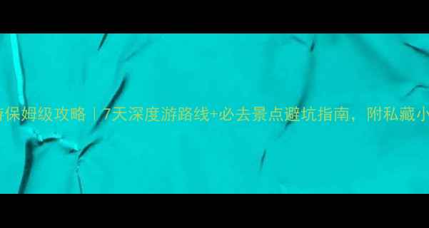 芷江旅游保姆级攻略7天深度游路线必去景点避坑指南附私藏小众玩法