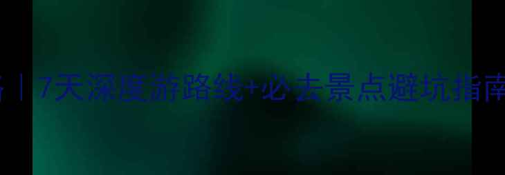 图片 芷江旅游保姆级攻略｜7天深度游路线+必去景点避坑指南，附私藏小众玩法2