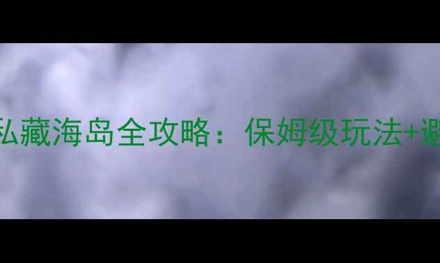 芽庄5大私藏海岛全攻略保姆级玩法避坑指南