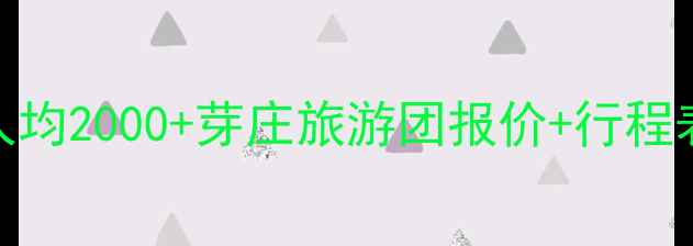 图片 芽庄三日游保姆级攻略｜人均2000+芽庄旅游团报价+行程表+避坑指南（附电子版）1