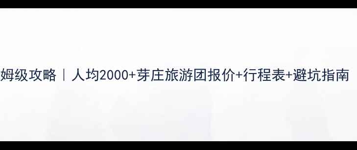 图片 芽庄三日游保姆级攻略｜人均2000+芽庄旅游团报价+行程表+避坑指南（附电子版）2