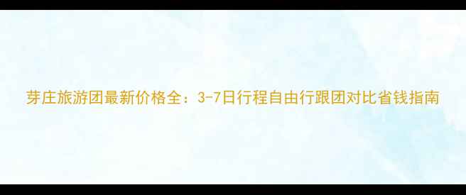 图片 芽庄旅游团最新价格全：3-7日行程自由行跟团对比省钱指南