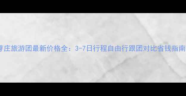 图片 芽庄旅游团最新价格全：3-7日行程自由行跟团对比省钱指南1
