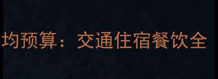 芽庄旅游最新人均预算交通住宿餐饮全附省钱攻略