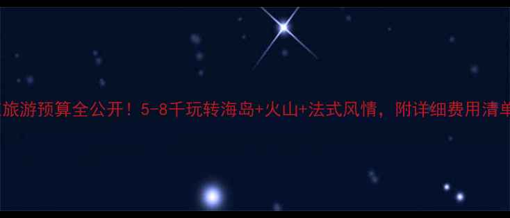 芽庄旅游预算全公开5-8千玩转海岛火山法式风情附详细费用清单