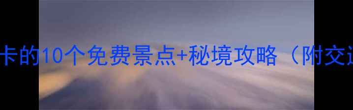 图片 苇河必打卡的10个免费景点+秘境攻略（附交通美食）2