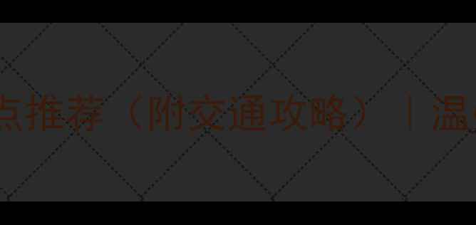 苍南旅游必去十大景点推荐附交通攻略温州苍南深度游全攻略