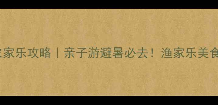苍南渔寮风景区农家乐攻略亲子游避暑必去渔家乐美食海景露营全指南