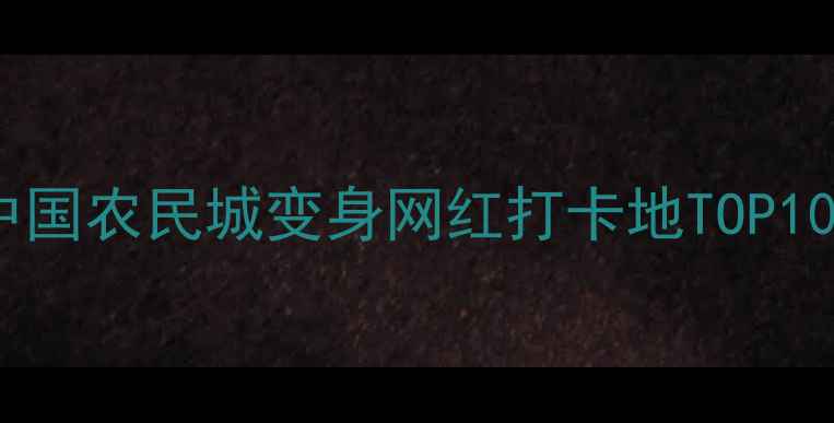 图片 苍南龙港小城故事｜中国农民城变身网红打卡地TOP10！周末遛娃露营攻略1