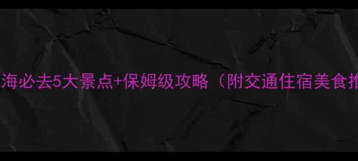 苍山洱海必去5大景点保姆级攻略附交通住宿美食推荐
