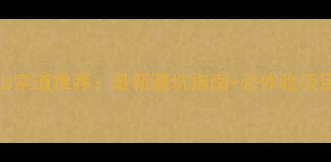 图片 苍山索道推荐：最新避坑指南+必体验项目全