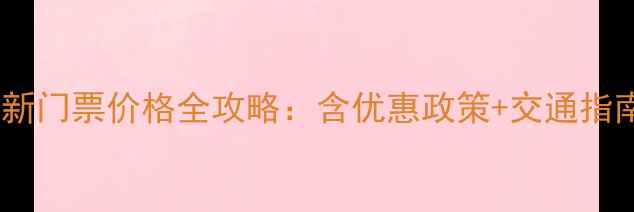 图片 苍岩山风景区最新门票价格全攻略：含优惠政策+交通指南+必玩景点推荐