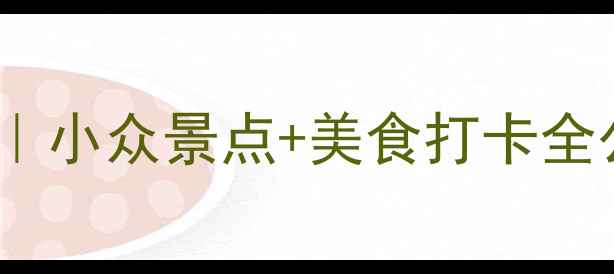 图片 苏州+无锡周末游保姆级攻略｜小众景点+美食打卡全公开！附高铁+住宿+行程规划