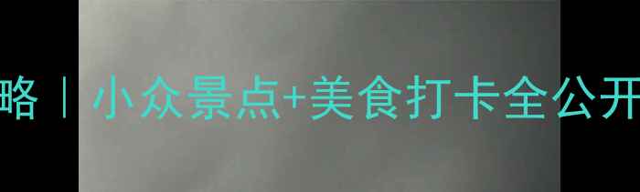 图片 苏州+无锡周末游保姆级攻略｜小众景点+美食打卡全公开！附高铁+住宿+行程规划1