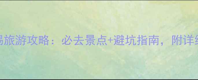 苏州vs无锡旅游攻略必去景点避坑指南附详细行程规划