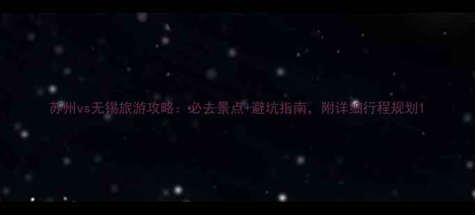 图片 苏州vs无锡旅游攻略：必去景点+避坑指南，附详细行程规划1