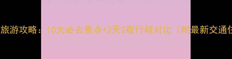 苏州vs西安旅游攻略10大必去景点3天2夜行程对比附最新交通住宿指南
