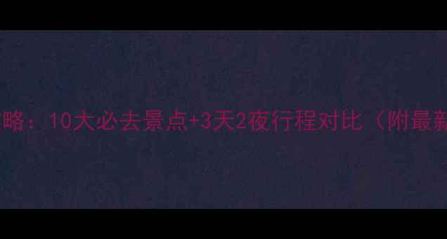图片 苏州vs西安旅游攻略：10大必去景点+3天2夜行程对比（附最新交通住宿指南）2
