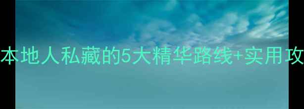 图片 苏州一日游必打卡！本地人私藏的5大精华路线+实用攻略（附交通时间表）