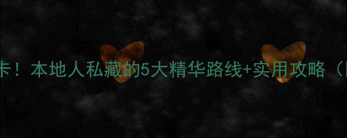 图片 苏州一日游必打卡！本地人私藏的5大精华路线+实用攻略（附交通时间表）1