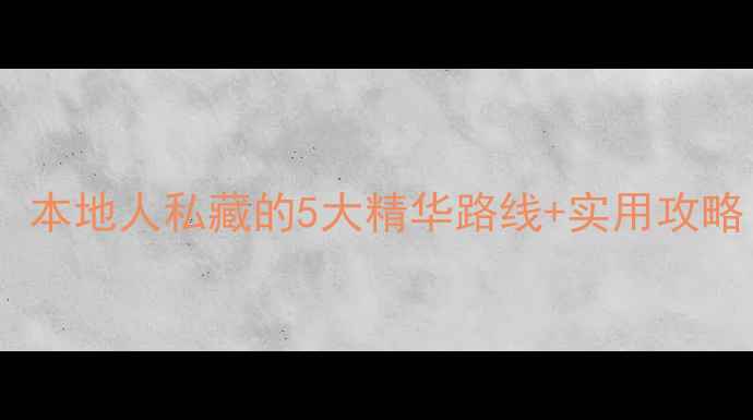 苏州一日游必打卡本地人私藏的5大精华路线实用攻略附交通时间表