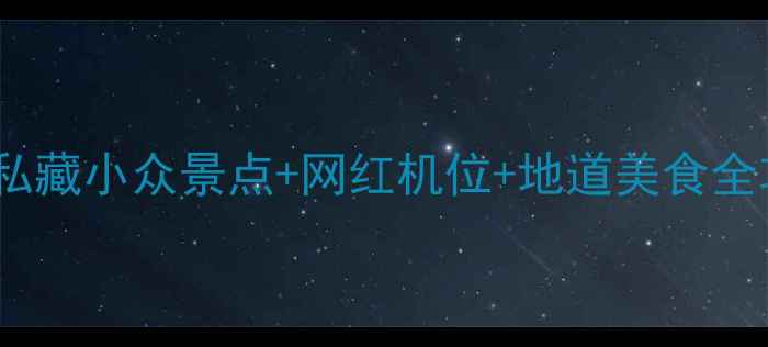 图片 苏州一日游必打卡！私藏小众景点+网红机位+地道美食全攻略（附超全路线）1