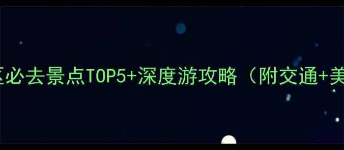 苏州七里山塘景区必去景点TOP5深度游攻略附交通美食最佳拍摄地