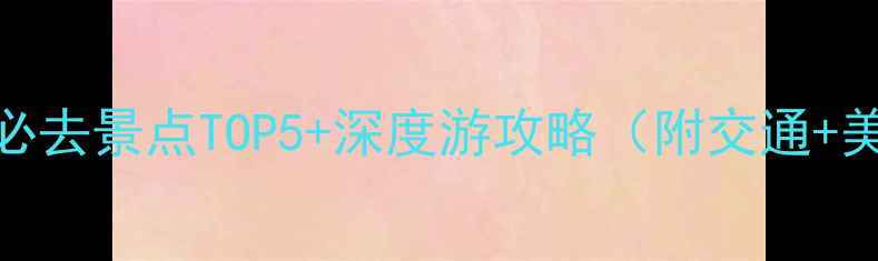 图片 苏州七里山塘景区必去景点TOP5+深度游攻略（附交通+美食+最佳拍摄地）1