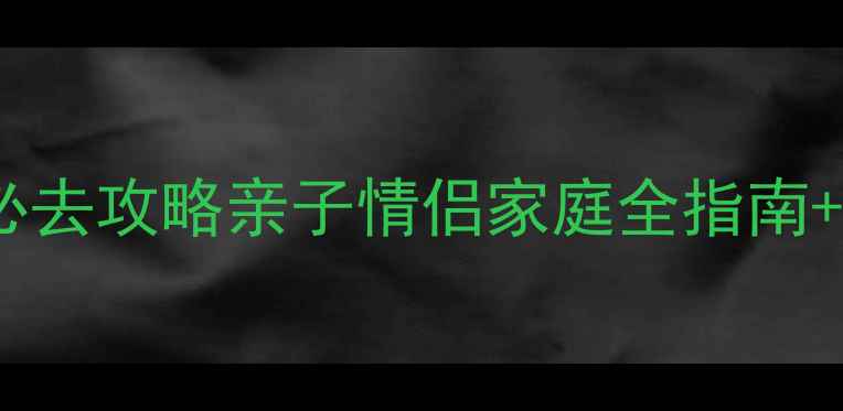 图片 苏州上方山动物园必去攻略亲子情侣家庭全指南+最新门票+隐藏玩法