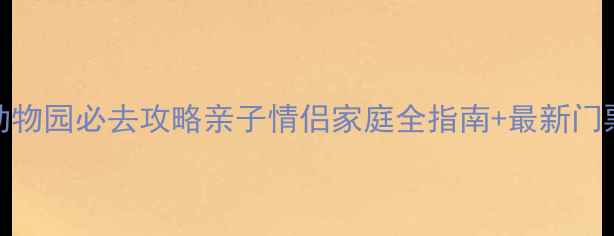 图片 苏州上方山动物园必去攻略亲子情侣家庭全指南+最新门票+隐藏玩法1