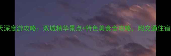 苏州上海4天深度游攻略双城精华景点特色美食全攻略附交通住宿避坑指南