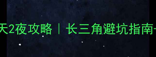图片 苏州上海杭州保姆级3天2夜攻略｜长三角避坑指南+小众玩法+美食地图🔥