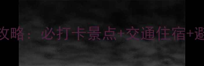 图片 苏州东山+西山双线游全攻略：必打卡景点+交通住宿+避坑指南（附详细行程）2