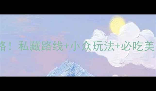 苏州东山景区保姆级攻略私藏路线小众玩法必吃美食附实时门票价格
