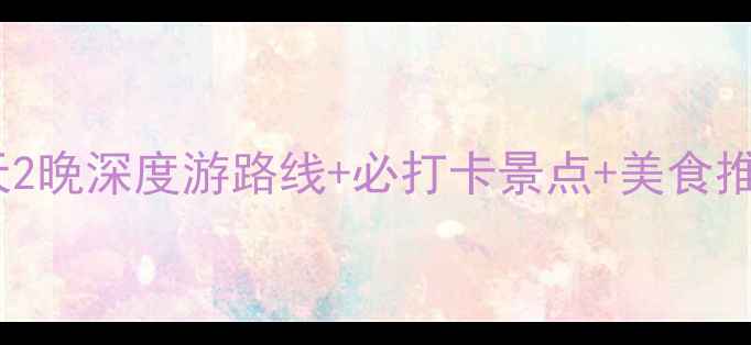 图片 苏州东山自驾游全攻略：3天2晚深度游路线+必打卡景点+美食推荐（附停车住宿季节贴士）