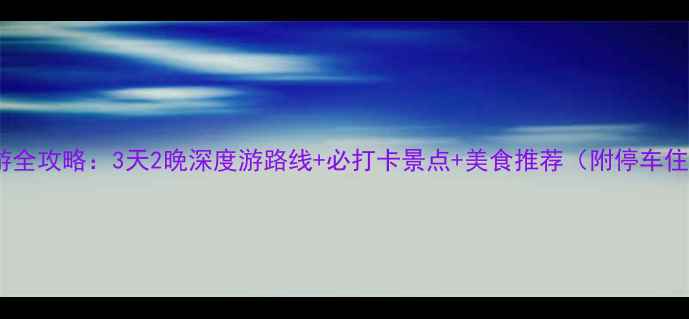图片 苏州东山自驾游全攻略：3天2晚深度游路线+必打卡景点+美食推荐（附停车住宿季节贴士）1