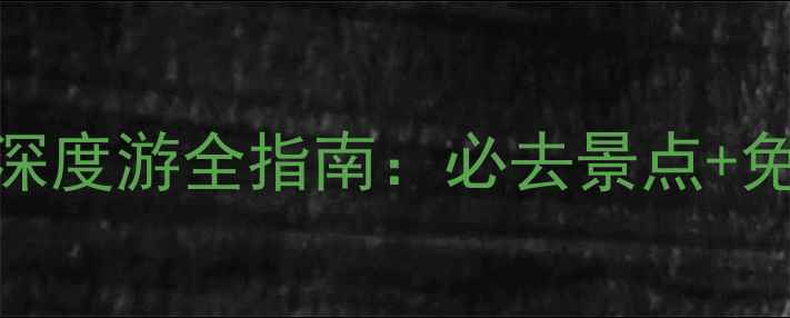 图片 苏州东山西山旅游攻略5天4晚深度游全指南：必去景点+免费观景台+太湖特色美食地图1