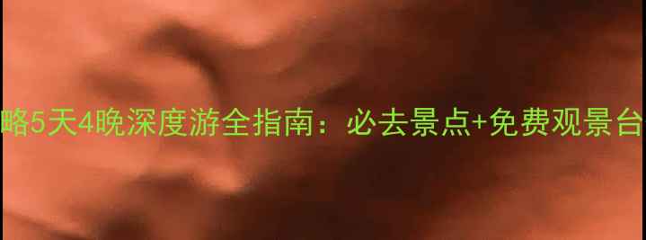 图片 苏州东山西山旅游攻略5天4晚深度游全指南：必去景点+免费观景台+太湖特色美食地图2